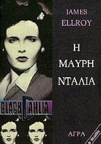 Η ΜΑΥΡΗ ΝΤΑΛΙΑ JAMES ELLROY