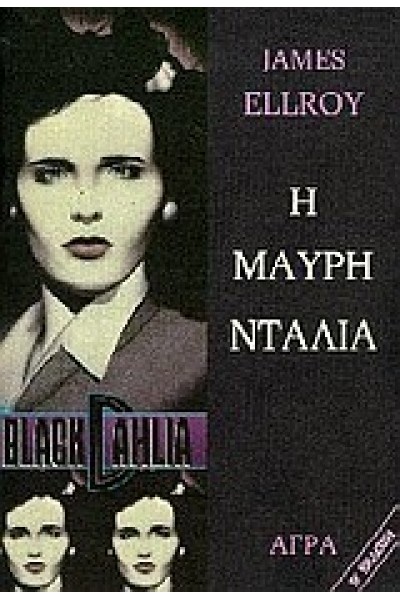 Η ΜΑΥΡΗ ΝΤΑΛΙΑ JAMES ELLROY