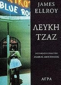 ΛΕΥΚΗ ΤΖΑΖ JAMES ELLROY