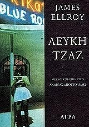 ΛΕΥΚΗ ΤΖΑΖ JAMES ELLROY