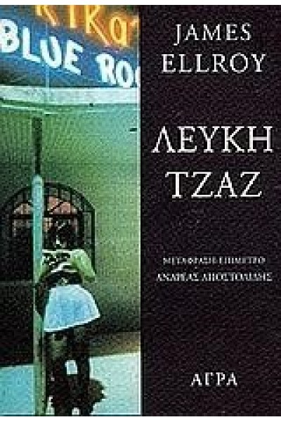 ΛΕΥΚΗ ΤΖΑΖ JAMES ELLROY