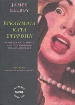 ΕΓΚΛΗΜΑΤΑ ΚΑΤΑ ΣΥΡΡΟΗΝ JAMES ELLROY