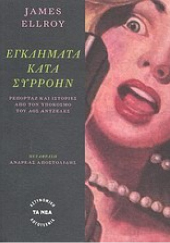 ΕΓΚΛΗΜΑΤΑ ΚΑΤΑ ΣΥΡΡΟΗΝ JAMES ELLROY
