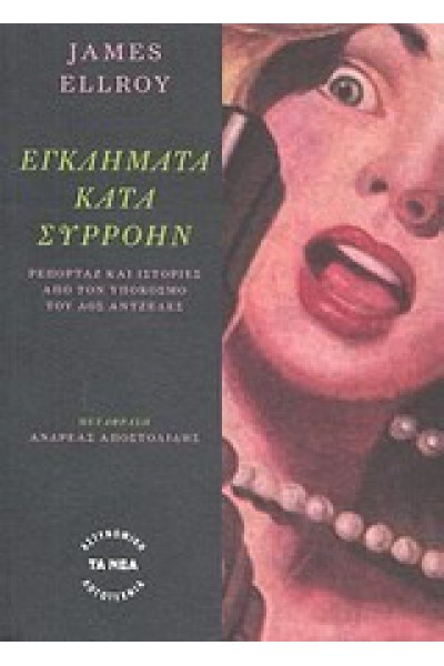 ΕΓΚΛΗΜΑΤΑ ΚΑΤΑ ΣΥΡΡΟΗΝ JAMES ELLROY