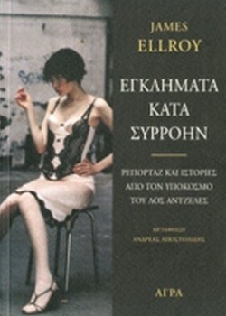 ΕΓΚΛΗΜΑΤΑ ΚΑΤΑ ΣΥΡΡΟΗΝ JAMES ELLROY