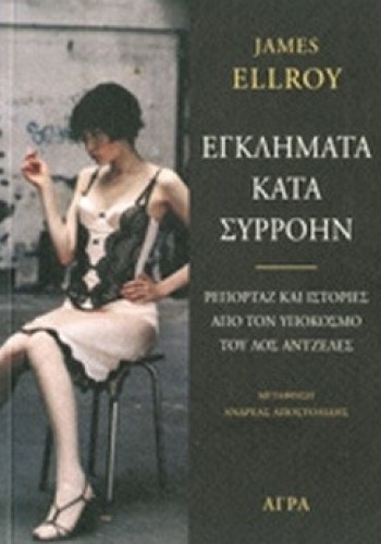 ΕΓΚΛΗΜΑΤΑ ΚΑΤΑ ΣΥΡΡΟΗΝ JAMES ELLROY