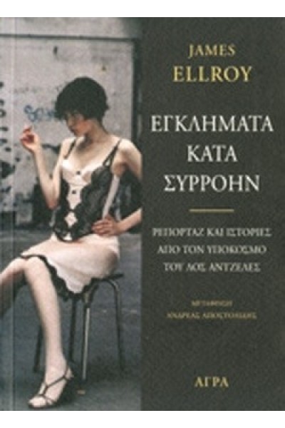 ΕΓΚΛΗΜΑΤΑ ΚΑΤΑ ΣΥΡΡΟΗΝ JAMES ELLROY