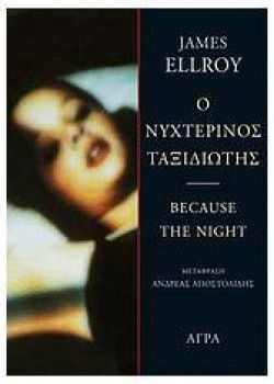 Ο ΝΥΧΤΕΡΙΝΟΣ ΤΑΞΙΔΙΩΤΗΣ JAMES ELLROY