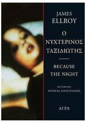 Ο ΝΥΧΤΕΡΙΝΟΣ ΤΑΞΙΔΙΩΤΗΣ JAMES ELLROY