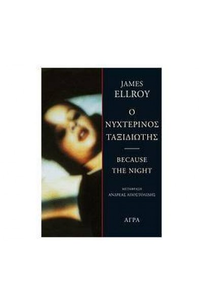 Ο ΝΥΧΤΕΡΙΝΟΣ ΤΑΞΙΔΙΩΤΗΣ JAMES ELLROY