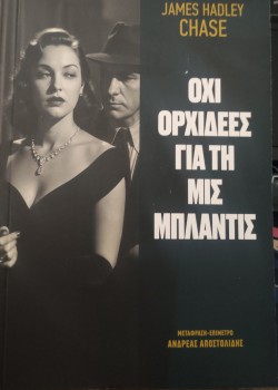 ΟΧΙ ΟΡΧΙΔΕΕΣ ΓΙΑ ΤΗ ΜΙΣ ΜΠΛΑΝΤΙΣ JAMES HADLEY CHASE
