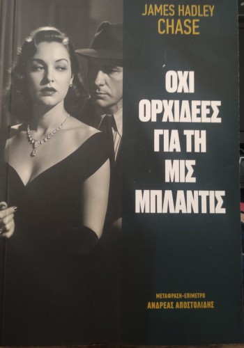 ΟΧΙ ΟΡΧΙΔΕΕΣ ΓΙΑ ΤΗ ΜΙΣ ΜΠΛΑΝΤΙΣ JAMES HADLEY CHASE