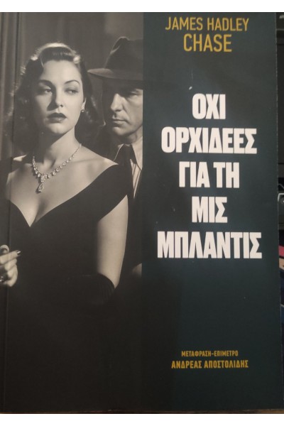 ΟΧΙ ΟΡΧΙΔΕΕΣ ΓΙΑ ΤΗ ΜΙΣ ΜΠΛΑΝΤΙΣ JAMES HADLEY CHASE