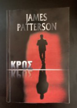 ΚΡΟΣ JAMES PATTERSON