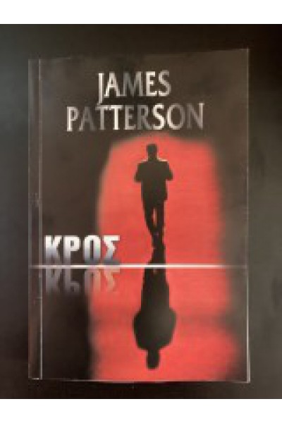 ΚΡΟΣ JAMES PATTERSON