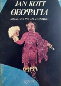 ΘΕΟΦΑΓΙΑ JAN KOTT