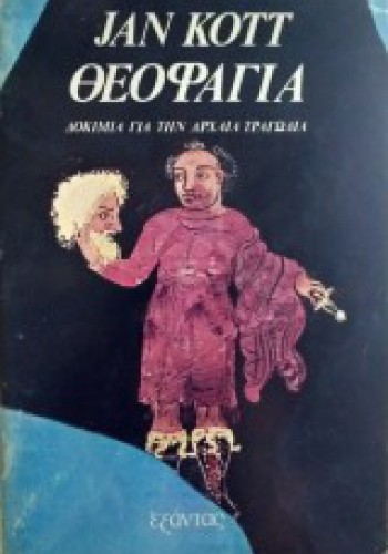 ΘΕΟΦΑΓΙΑ JAN KOTT