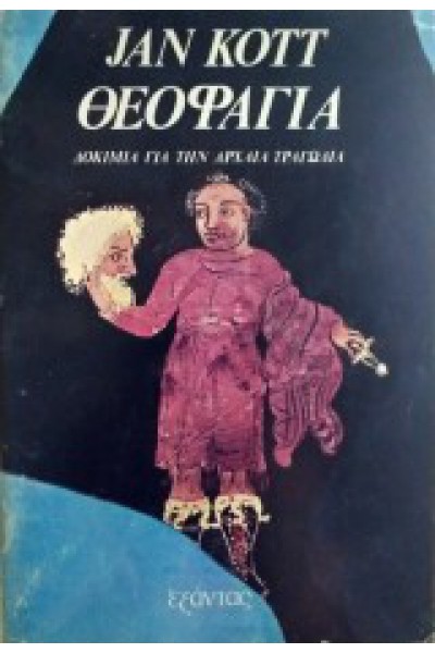 ΘΕΟΦΑΓΙΑ JAN KOTT