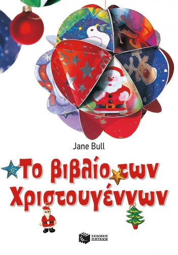 ΤΟ ΒΙΒΛΙΟ ΤΩΝ ΧΡΙΣΤΟΥΓΕΝΝΩΝ JANE BULL