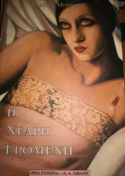 Η ΝΕΑΡΗ ΕΡΩΜΕΝΗ JANINE MONTUPET