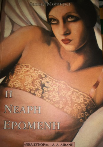 Η ΝΕΑΡΗ ΕΡΩΜΕΝΗ JANINE MONTUPET