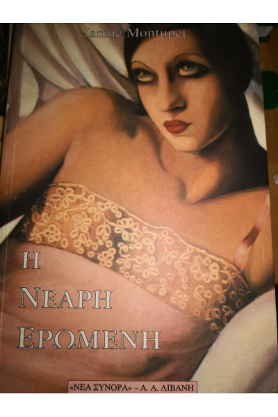 Η ΝΕΑΡΗ ΕΡΩΜΕΝΗ JANINE MONTUPET