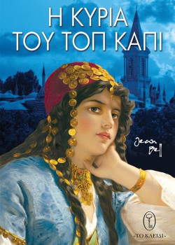 Η ΚΥΡΙΑ ΤΟΥ ΤΟΠ ΚΑΠΙ JEAN BELL