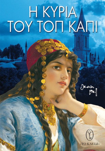 Η ΚΥΡΙΑ ΤΟΥ ΤΟΠ ΚΑΠΙ JEAN BELL