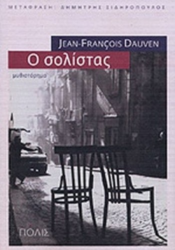 Ο ΣΟΛΙΣΤΑΣ JEAN -FRANCOIS DAUVEN