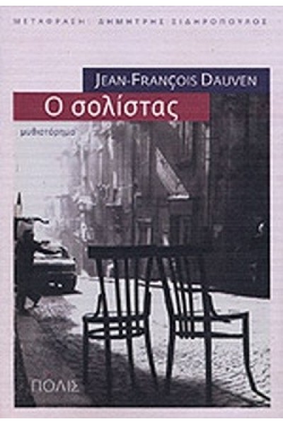 Ο ΣΟΛΙΣΤΑΣ JEAN -FRANCOIS DAUVEN