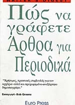 ΠΩΣ ΝΑ ΓΡΑΦΕΤΕ ΑΡΘΡΑ ΓΙΑ ΠΕΡΙΟΔΙΚΑ JEAN M. FREDETTE