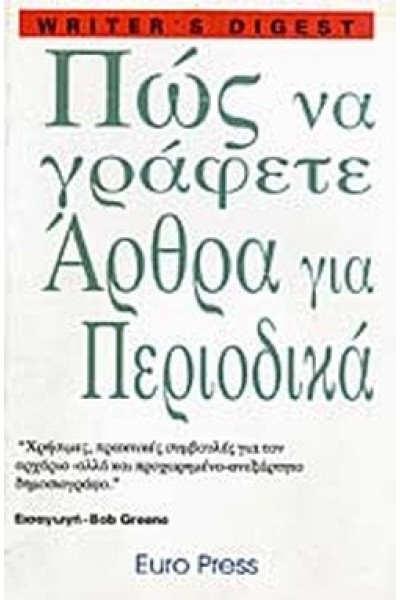 ΠΩΣ ΝΑ ΓΡΑΦΕΤΕ ΑΡΘΡΑ ΓΙΑ ΠΕΡΙΟΔΙΚΑ JEAN M. FREDETTE