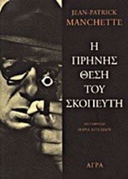 Η ΠΡΗΝΗΣ ΘΕΣΗ ΤΟΥ ΣΚΟΠΕΥΤΗ JEAN-PATRICK MANCHETTE