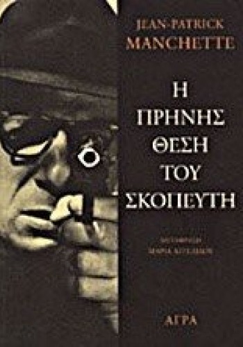 Η ΠΡΗΝΗΣ ΘΕΣΗ ΤΟΥ ΣΚΟΠΕΥΤΗ JEAN-PATRICK MANCHETTE