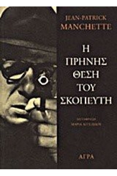 Η ΠΡΗΝΗΣ ΘΕΣΗ ΤΟΥ ΣΚΟΠΕΥΤΗ JEAN-PATRICK MANCHETTE