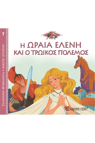 Η ΩΡΑΙΑ ΕΛΕΝΗ ΚΑΙ Ο ΤΡΩΙΚΟΣ ΠΟΛΕΜΟΣ JEAN-PIERRE KERLOCH