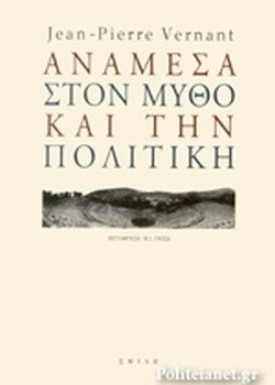 ΑΝΑΜΕΣΑ ΣΤΟΝ ΜΥΘΟ ΚΑΙ ΤΗΝ ΠΟΛΙΤΙΚΗ JEAN -PIERRE VERNANT