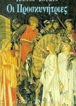 ΟΙ ΠΡΟΣΚΥΝΗΤΡΙΕΣ JEANNE BOURIN