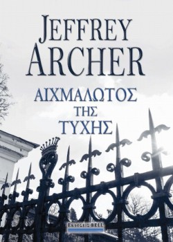 ΑΙΧΜΑΛΩΤΟΣ ΤΗΣ ΤΥΧΗΣ JEFFREY ARCHER
