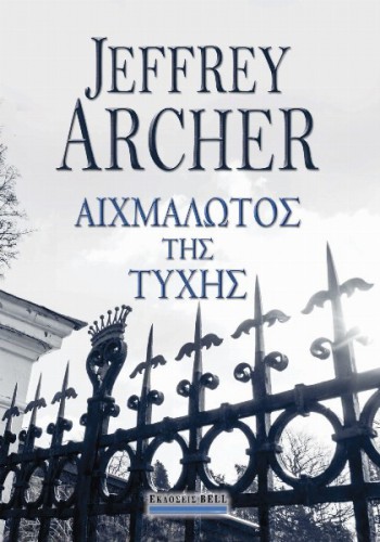 ΑΙΧΜΑΛΩΤΟΣ ΤΗΣ ΤΥΧΗΣ JEFFREY ARCHER