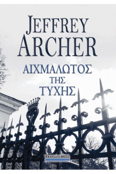 ΑΙΧΜΑΛΩΤΟΣ ΤΗΣ ΤΥΧΗΣ JEFFREY ARCHER