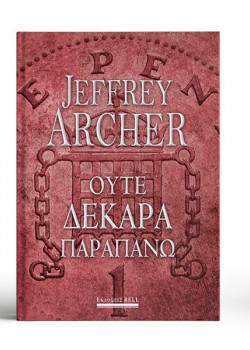 ΟΥΤΕ ΔΕΚΑΡΑ ΠΑΡΑΠΑΝΩ JEFFREY ARCHER