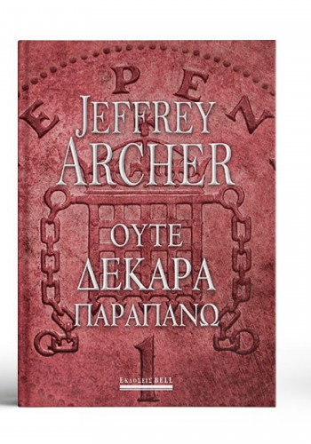 ΟΥΤΕ ΔΕΚΑΡΑ ΠΑΡΑΠΑΝΩ JEFFREY ARCHER