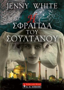 Η ΣΦΡΑΓΙΔΑ ΤΟΥ ΣΟΥΛΤΑΝΟΥ JENNY WHITE