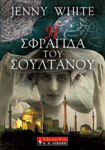 Η ΣΦΡΑΓΙΔΑ ΤΟΥ ΣΟΥΛΤΑΝΟΥ JENNY WHITE