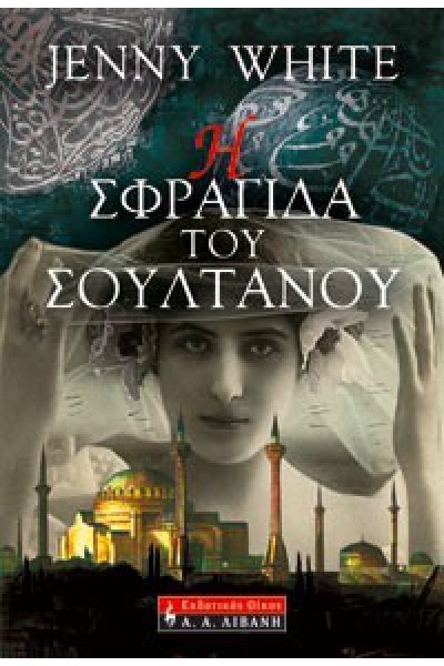 Η ΣΦΡΑΓΙΔΑ ΤΟΥ ΣΟΥΛΤΑΝΟΥ JENNY WHITE