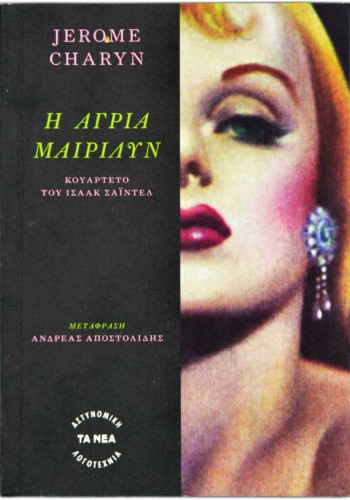 Η ΑΓΡΙΑ ΜΑΙΡΙΛΥΝ JEROME CHARYN