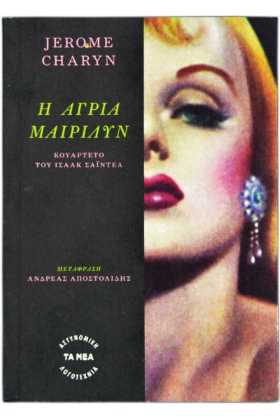 Η ΑΓΡΙΑ ΜΑΙΡΙΛΥΝ JEROME CHARYN