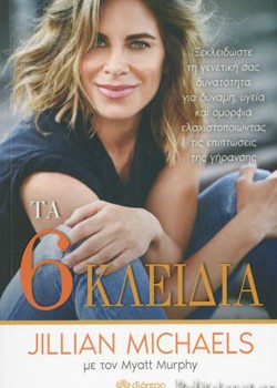 ΤΑ 6 ΚΛΕΙΔΙΑ JILLIAN MICHAELS