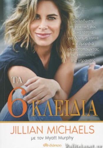 ΤΑ 6 ΚΛΕΙΔΙΑ JILLIAN MICHAELS